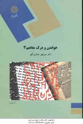 9789643871932.jpg خواندن و درک مفاهیم 3 ( منوچهر جعفری گهر )