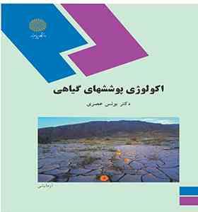 اکولوژی پوششهای گیاهی ( یونس عصری )