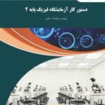 دستور کار آزمایشگاه فیزیک پایه 2 ( مهندس هوشنگ نحوی )