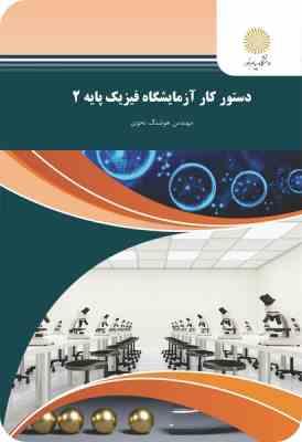 دستور کار آزمایشگاه فیزیک پایه 2 ( مهندس هوشنگ نحوی )