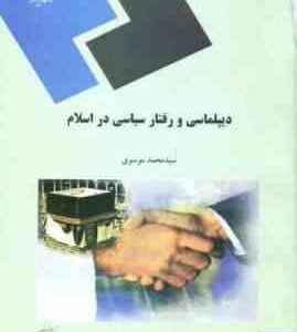 دیپلماسی و رفتار سیاسی در اسلام ( سید محمد موسوی )