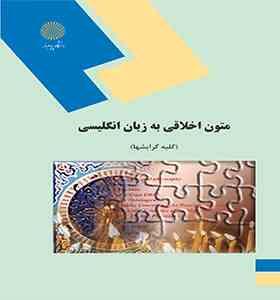 متون اخلاقی به زبان انگلیسی ( دکتر محمد علی شمالی )