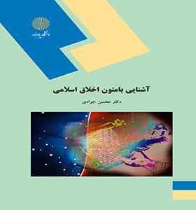 آشنایی با متون اخلاق اسلامی ( دکتر محسن جوادی )