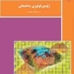 ژئومورفولوژی ساختمانی ( فرج الله محمودی )