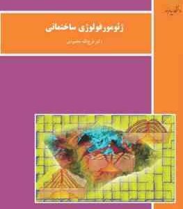 ژئومورفولوژی ساختمانی ( فرج الله محمودی )
