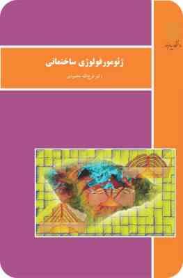 ژئومورفولوژی ساختمانی ( فرج الله محمودی )
