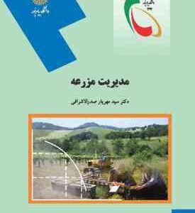 مدیریت مزرعه ( صدرالاشرافی )