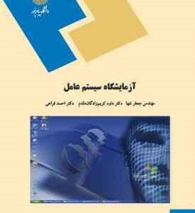 آزمایشگاه سیستم عامل ( جعفر تنها - داود کریم زادگان مقدم - احمد فراهی )