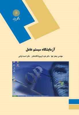 آزمایشگاه سیستم عامل ( جعفر تنها - داود کریم زادگان مقدم - احمد فراهی )