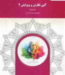 آیین نگارش و ویرایش 2 ( علی محمد پشت دار )