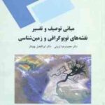 مبانی توصیف و تفسیر نقشه های توپوگرافی و زمین شناسی ( محمد رضا ثروتی - ابولفضل بهنیافر )