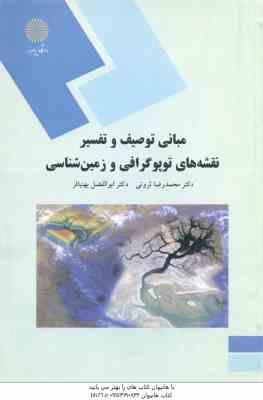 مبانی توصیف و تفسیر نقشه های توپوگرافی و زمین شناسی ( محمد رضا ثروتی - ابولفضل بهنیافر )