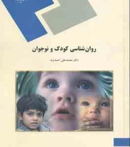روان شناسی کودکی و نوجوان ( محمد علی احمد وند )