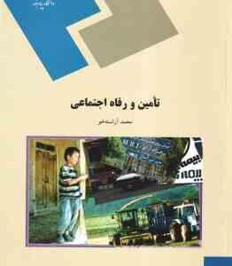 تامین و رفاه اجتماعی ( محمد آراسته خو )