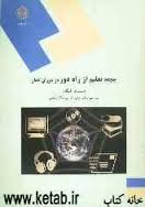 جایگاه تعلیم از راه دور در دوران گذار ( دسموند کیگان - کریم زادگان مقدم )