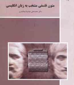 متون فلسفی منتخب به زبان انگلیسی ( محمد علی عباسیان چالشتری )