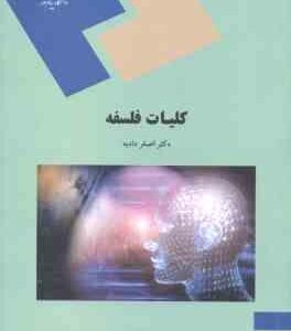 کلیات فلسفه ( اصغر دادبه )