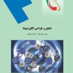 تحلیل و طراحی الگوریتم ها ( جعفر تنها - احمد فراهی )