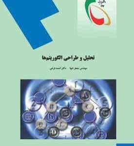 تحلیل و طراحی الگوریتم ها ( جعفر تنها - احمد فراهی )