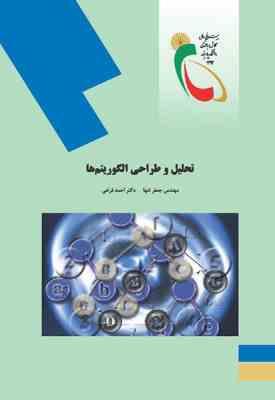 تحلیل و طراحی الگوریتم ها ( جعفر تنها - احمد فراهی )