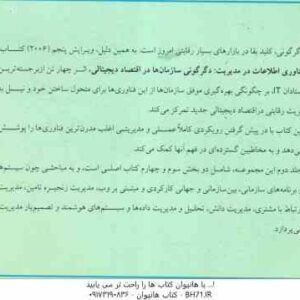 فناوری اطلاعات در مدیریت 1 ( توربان – لیدنر – مک لین – وترب – ریاحی – قطره نبی – توفیقی – صامعی ) دگ