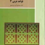 قواعد عربی 3 ( علی اکبر میر حسینی )