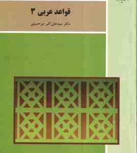 قواعد عربی 3 ( علی اکبر میر حسینی )