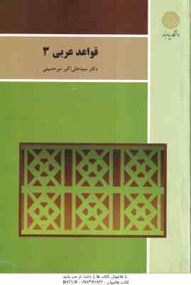 قواعد عربی 3 ( علی اکبر میر حسینی )