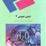 شیمی عمومی 2 ( فرهاد زارع - سعید حبیب اللهی - حسین صلواتی )