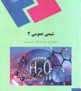 شیمی عمومی 2 ( فرهاد زارع - سعید حبیب اللهی - حسین صلواتی )