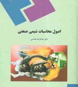 اصول محاسبات شیمی صنعتی ( عبدالرضا مقدسی )