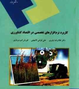 کاربرد نرم افزارهای تخصصی در اقتصاد کشاورزی ( یاوری - قوامی لاهیجی - امیر سرداری )