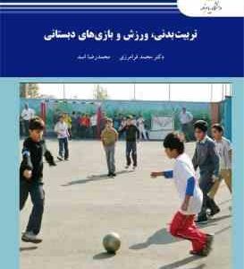 تربیت بدنی ورزش و بازی های دبستانی ( دکتر محمد فرامرزی - محمدرضا اسد )