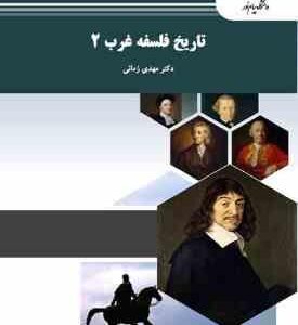 تاریخ فلسفه غرب 2 ( دکتر مهدی زمانی )