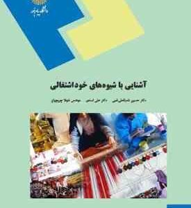 آشنایی با شیوه های خود اشتغالی ( شعبانعلی فمی - اسدی - چوبچیان )