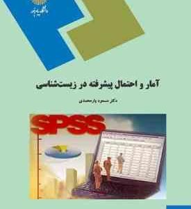 آمار و احتمال پیشرفته در زیست شناسی ( مسعود یار محمدی )