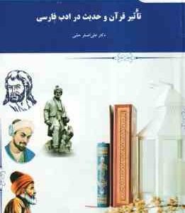 تاثیر قرآن و حدیث در ادب فارسی ( علی اصغرحلبی )