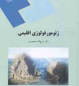 ژئومورفولوژی اقلیمی ( فرج الله محمودی )