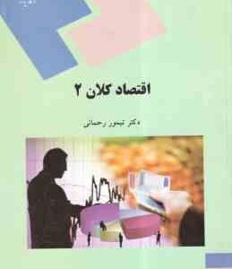 اقتصاد کلان 2 ( تیمور رحمانی )
