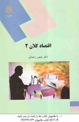 اقتصاد کلان 2 ( تیمور رحمانی )