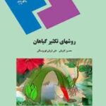 روشهای تکثیر گیاهان ( کاویانی - قربانی کهریزسنگی )