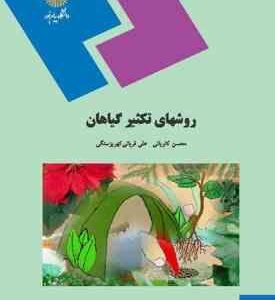 روشهای تکثیر گیاهان ( کاویانی - قربانی کهریزسنگی )