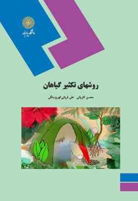 روشهای تکثیر گیاهان ( کاویانی - قربانی کهریزسنگی )