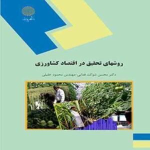 روشهای تحقیق در اقتصاد کشاورزی ( محسن شوکت فدایی - محمود خلیلی )