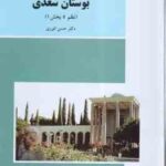 بوستان سعدی ( حسن انوری ) نظم 5 - بخش 1