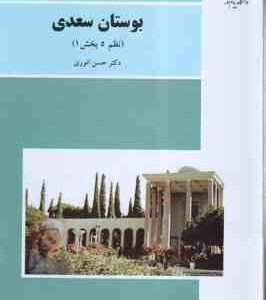 بوستان سعدی ( حسن انوری ) نظم 5 - بخش 1