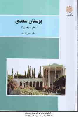 بوستان سعدی ( حسن انوری ) نظم 5 - بخش 1