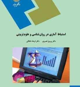 استنباط آماری در روان شناسی و علوم تربیتی ( پرویز نصیری - فرهاد شقاقی )
