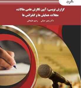 گزارش نویسی : آیین نگارش علمی مقالات .مجلات .همایش ها و کنفرانس ها ( زهیر حیاتی – رحیم علیجانی )