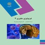 فیزیولوژی جانوری 3 ( فرشته شامحمدی - علی اصغر پیله وریان )
